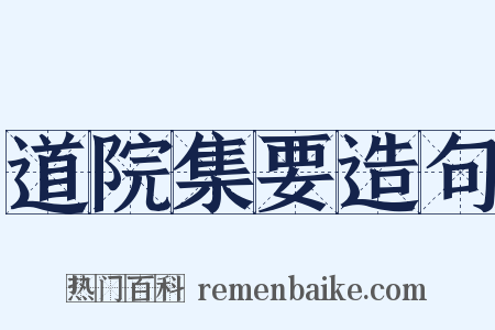 道院集要造句是什么意思的图片
